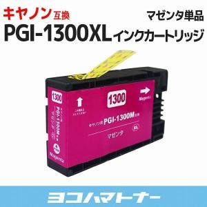 キャノン ( Canon ) PGI-1300XL PGI-1300XLM 顔料 大容量 マゼンタ 単品 互換インクカートリッジ｜yokohama-toner