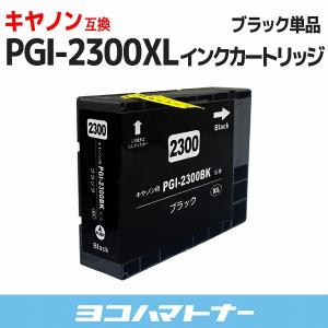 キャノン ( Canon ) PGI-2300XL PGI-2300XLBK 顔料 大容量 顔料ブラック 単品 互換インクカートリッジ｜yokohama-toner