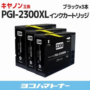 キャノン ( Canon ) PGI-2300XL PGI-2300XLBK 顔料 大容量 顔料ブラック×3 単品 互換インクカートリッジ｜yokohama-toner