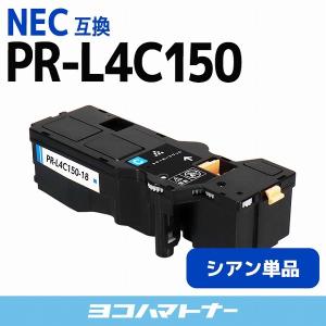 PR-L4C150-18 NEC エヌイーシー シアン 互換トナー Color MultiWriter 4C150 4F150｜yokohama-toner