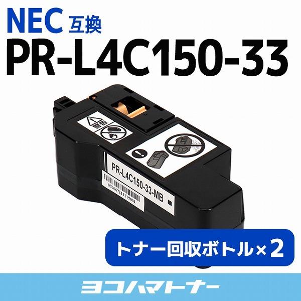 PR-L4C150-33 NEC ( エヌイーシー ) 互換トナー回収ボトル×2  Color Mu...