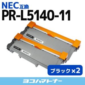 PR-L5140-11 (PRL514011) NEC トナーカートリッジ PR-L5140-11 ブラック×2 互換トナー PRL514011｜ヨコハマトナー 互換 再生 インク