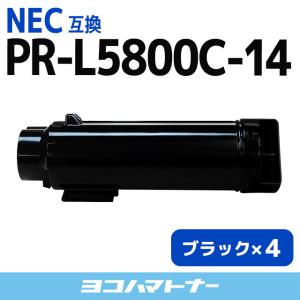 PR-L5800C-14 （PRL5800C14） NEC トナーカートリッジ PR-L5800C-14 ブラック×4 互換トナー MultiWriter5800C｜yokohama-toner