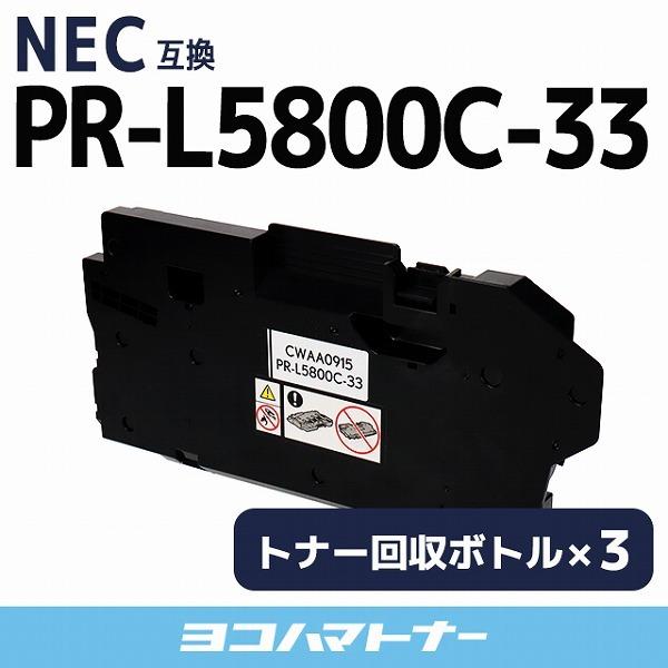 PR-L5800C-33 NEC ( エヌイーシー ) 互換トナー回収ボトル×3  Color Mu...