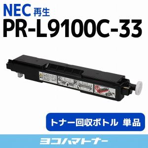 PR-L9100C-33 NEC ( エヌイーシー ) 再生トナー回収ボトル｜yokohama-toner