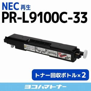 PR-L9100C-33 NEC ( エヌイーシー ) 再生トナー回収ボトル×2｜yokohama-toner