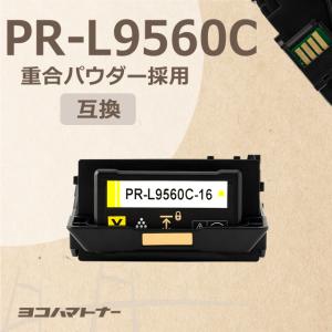 PR-L9560C-16 （PRL9560C16） NEC イエロー トナーカートリッジ 重合パウダー（ケミカルパウダー）採用 PR-L9560C-16 互換トナー｜yokohama-toner