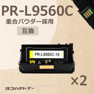PR-L9560C-16 （PRL9560C16） NEC イエロー×2 トナーカートリッジ 重合パウダー（ケミカルパウダー）採用 PR-L9560C-16 互換トナー｜yokohama-toner