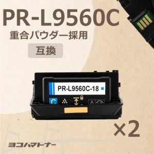 PR-L9560C-18 （PRL9560C18） NEC シアン×2  トナーカートリッジ 重合パウダー（ケミカルパウダー）採用 PR-L9560C-18 互換トナー｜yokohama-toner