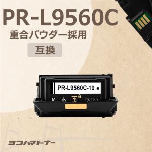 PR-L9560C-19 （PRL9560C19） NEC ブラック トナーカートリッジ 重合パウダー（ケミカルパウダー）採用 PR-L9560C-19 互換トナー｜yokohama-toner