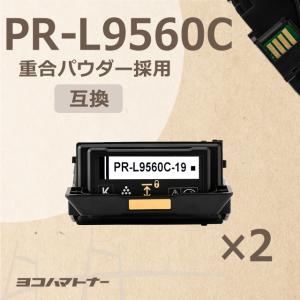 PR-L9560C-19 （PRL9560C19） NEC ブラック×2  トナーカートリッジ 重合パウダー（ケミカルパウダー）採用 PR-L9560C-19 互換トナー｜yokohama-toner