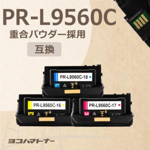 PR-L9560C （PRL9560C） NEC 3色セット(CMY) トナーカートリッジ 重合パウダー（ケミカルパウダー）採用 PR-L9560C-18+PR-L9560C-17+PR-L9560C-16 互換トナー｜yokohama-toner