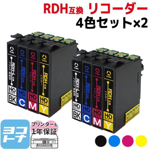 エプソン プリンターインク RDH-4CL（リコーダー） 4色セット×2 RDH-BK RDH-C ...