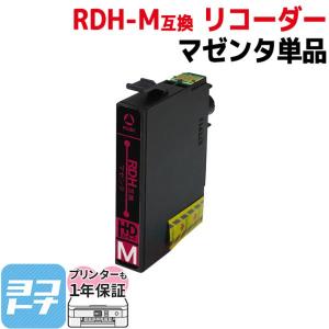 エプソン EPSON プリンターインク RDH-M マゼンタ 単品 リコーダー 互換インクカートリッジ PX-048A PX-049A｜yokohama-toner