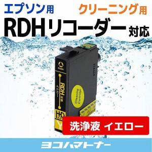 エプソン EPSON プリンターインク RDH-Y（リコーダー） イエロー 洗浄カートリッジ　洗浄液　互換 PX-048A PX-049A｜yokohama-toner