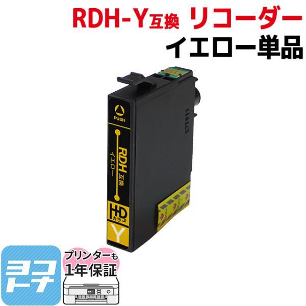 エプソン プリンターインク RDH-Y イエロー 単品 リコーダー 互換インクカートリッジ PX-0...