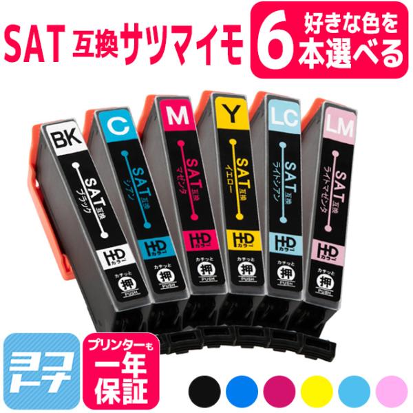SAT サツマイモ エプソン 互換インク SAT-6CL 6色から6本自由に選べる プリンター EP...