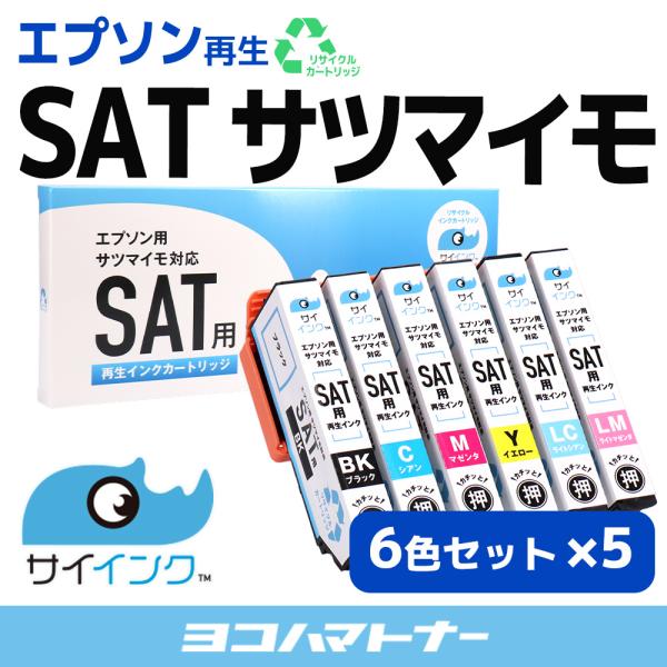 エプソン 再生インク SAT-6CL 6色セット×５ EPSON プリンター サツマイモ  EP-7...