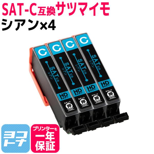 SAT サツマイモ エプソン SAT-C-4SET シアンセット EP-712A EP-713A E...