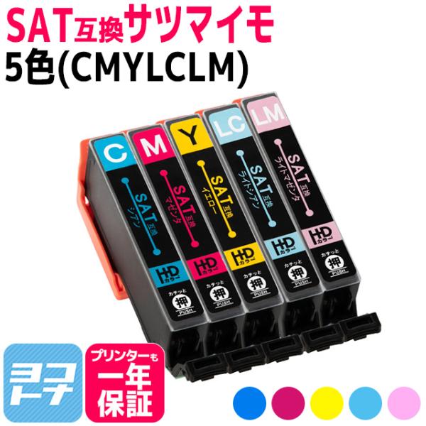 SAT サツマイモ エプソン SAT-CMYLCLM 5色セット EP-712A EP-713A E...