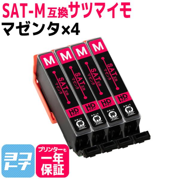 SAT サツマイモ エプソン SAT-M-4SET マゼンタセット EP-712A EP-713A ...