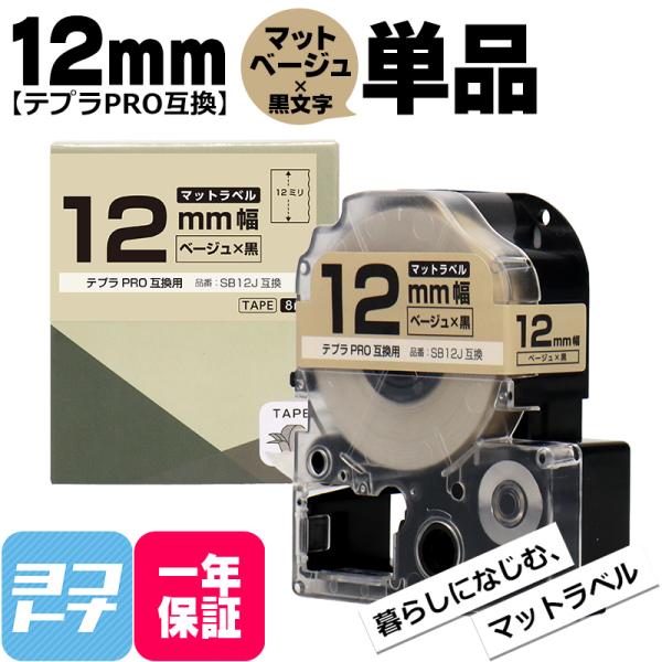 テプラPRO用互換 キングジム対応 SB12J 互換テープ マットベージュ/黒文字 12mm(テープ...
