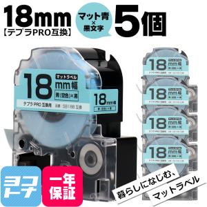 テプラPRO用互換 キングジム対応 SB18B×5本セット 互換テープ マット青(空色)/黒文字 18mm(テープ幅) テプラPRO用互換｜yokohama-toner