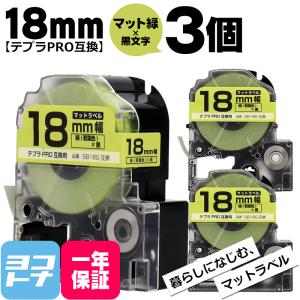 テプラPRO用互換 キングジム対応 SB18G×3本セット 互換テープ マット緑(若草色)/黒文字 18mm(テープ幅) テプラPRO用互換｜yokohama-toner