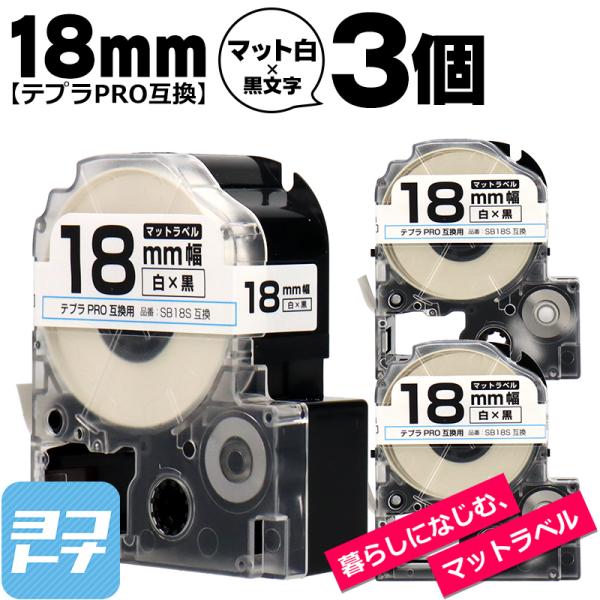 テプラPRO用互換 キングジム対応 SB18S×3本セット 互換テープ マット白/黒文字 18mm(...