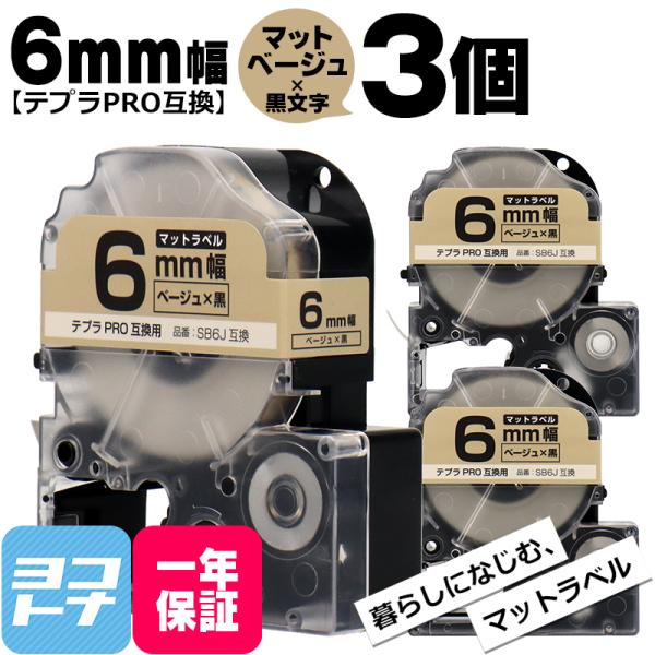 テプラPRO用互換 キングジム対応 SB6J×3本セット 互換テープ マットベージュ/黒文字 6mm...