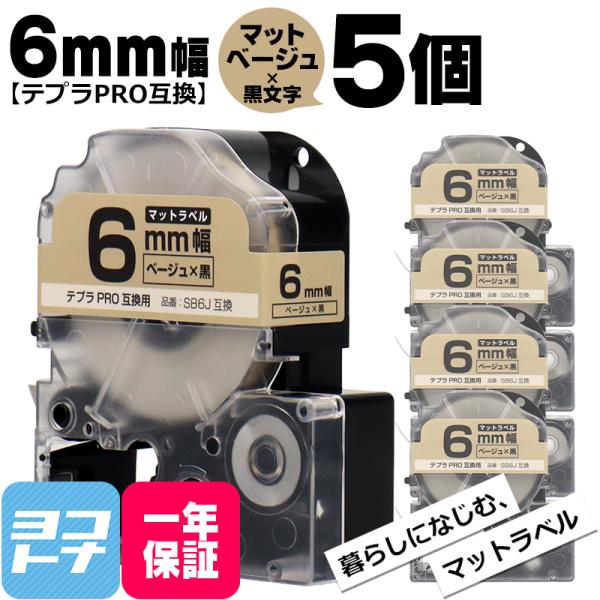 テプラPRO用互換 キングジム対応 SB6J×5本セット 互換テープ マットベージュ/黒文字 6mm...
