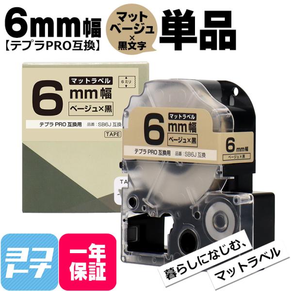 テプラPRO用互換 キングジム対応 SB6J 互換テープ マットベージュ/黒文字 6mm(テープ幅)...