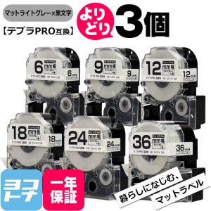 選べる3個 テプラPRO用互換 キングジム対応 マットライトグレー/黒文字 サイズ自由選択 3個 互換テープ 6mm 9mm 12mm 18mm 24mm 36mm｜yokohama-toner