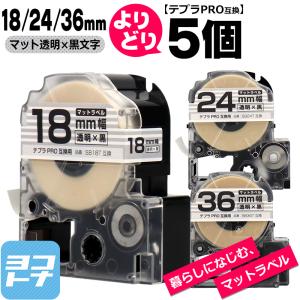 テプラPRO用互換 キングジム対応 自由選択 5個 マット透明/黒文字  18mm/24mm/36mm(テープ幅) 互換テープ SB18T SB24T SB36T｜yokohama-toner