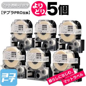 選べる5個 テプラPRO用互換 キングジム対応 マット透明/白文字 サイズ自由選択 5個 互換テープ 6mm 9mm 12mm 18mm 24mm 36mm｜yokohama-toner