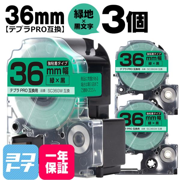 テプラPRO用互換 キングジム対応 SC36GW×3本セット 互換テープ 強粘着 緑/黒文字 36m...