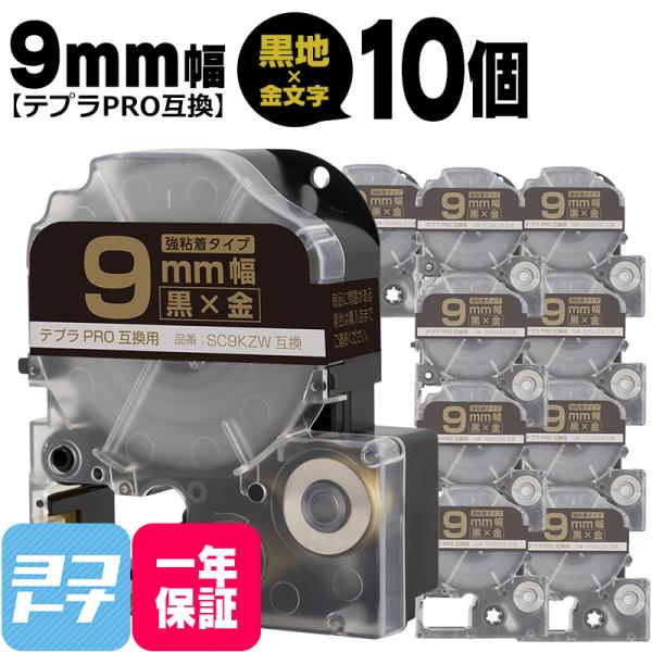 テプラPRO用互換 キングジム対応 SM9XW×10本セット 互換テープ 強粘着 黒/金文字 9mm...