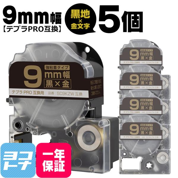 テプラPRO用互換 キングジム対応 SM9XW×5本セット 互換テープ 強粘着 黒/金文字 9mm(...