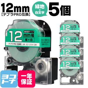 テプラPRO用互換 キングジム対応 SD12GW×5本セット 互換テープ 強粘着 緑/白文字 12mm(テープ幅) テプラPRO用互換｜yokohama-toner