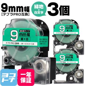 テプラPRO用互換 キングジム対応 SD9GW×3本セット 互換テープ 強粘着 緑/白文字 9mm(テープ幅) テプラPRO用互換｜yokohama-toner