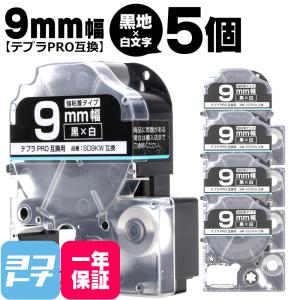 テプラPRO互換用 SD9KW 互換テープ 5個セット 黒 白文字 9mm SD9K 強粘着ラベル｜yokohama-toner