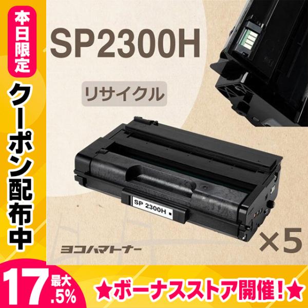 大容量 SP2300H リコー SP2300H-5SET ブラック×5セットRICOH SP2300...