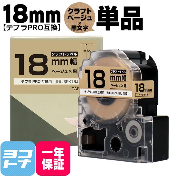 テプラPRO用互換 キングジム対応 SPK18J 互換テープ クラフト紙 ベージュ/黒文字 18mm...