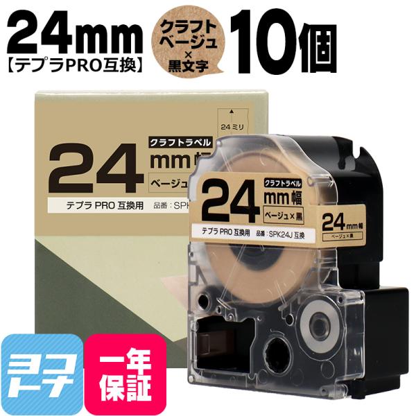 テプラPRO用互換 キングジム対応 SPK24J×10本セット 互換テープ クラフト紙 ベージュ/黒...