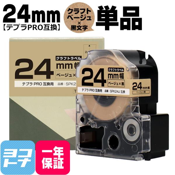 テプラPRO用互換 キングジム対応 SPK24J 互換テープ クラフト紙 ベージュ/黒文字 24mm...