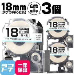 テプラPRO テープカートリッジ用 SS18KW 3個セット 白 黒文字