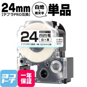 テプラPRO テープカートリッジ用 SS24KW 白 黒文字 24mm SS24K 強粘着 互換ラベル｜yokohama-toner