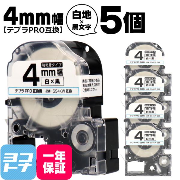 テプラPRO テープカートリッジ用 SS4KW 5個セット 白 黒文字 4mm 強粘着 互換ラベル