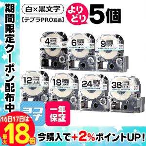 選べる5個 テプラPRO用互換 キングジム対応 白/黒文字 サイズ自由選択 5個 互換テープ 強粘着 6mm 9mm 12mm 18mm 24mm 36mm｜yokohama-toner