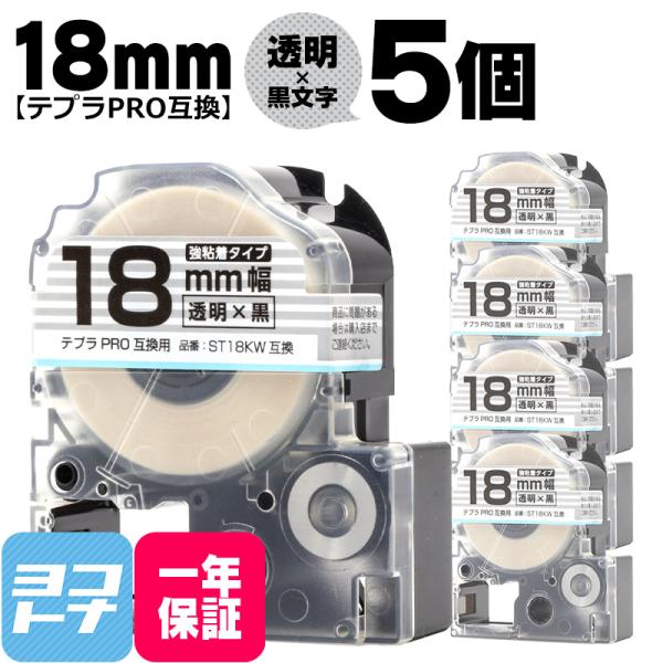 テプラPRO テープカートリッジ用 ST18KW  5個セット 透明 黒文字 18mm SS18K ...